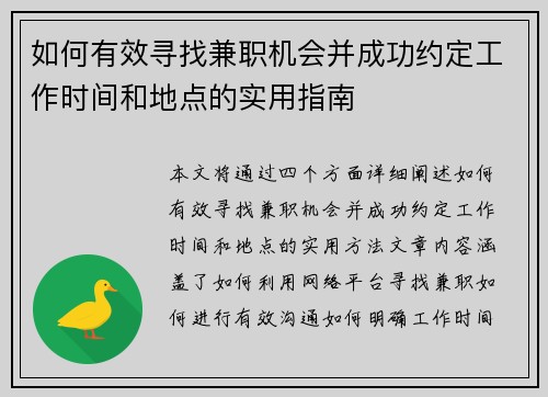 如何有效寻找兼职机会并成功约定工作时间和地点的实用指南
