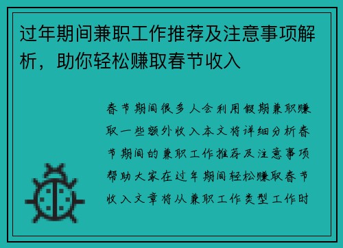 过年期间兼职工作推荐及注意事项解析，助你轻松赚取春节收入