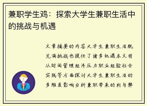 兼职学生鸡：探索大学生兼职生活中的挑战与机遇