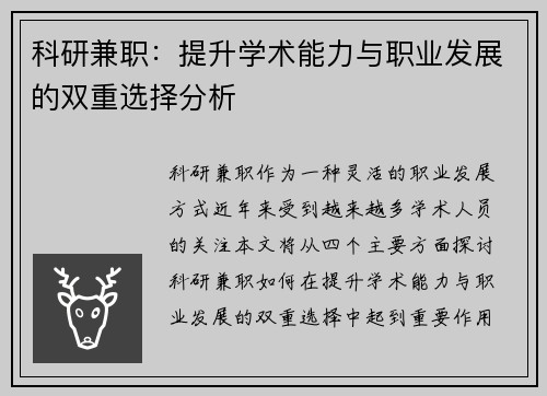 科研兼职：提升学术能力与职业发展的双重选择分析