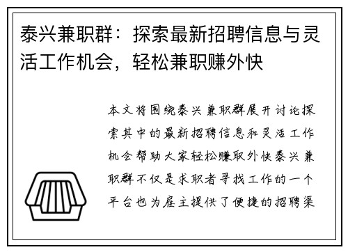 泰兴兼职群：探索最新招聘信息与灵活工作机会，轻松兼职赚外快