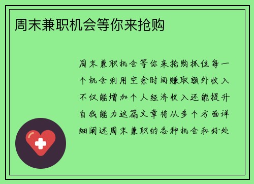 周末兼职机会等你来抢购
