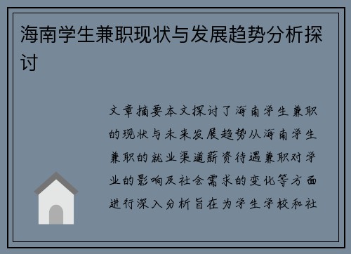 海南学生兼职现状与发展趋势分析探讨