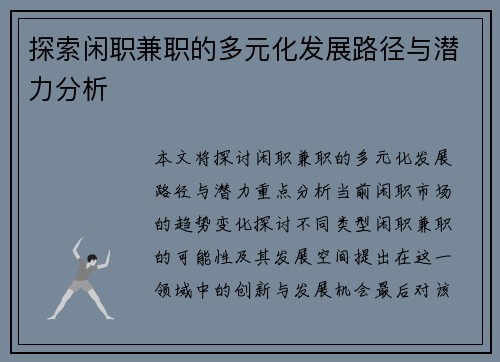 探索闲职兼职的多元化发展路径与潜力分析