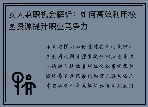 安大兼职机会解析：如何高效利用校园资源提升职业竞争力