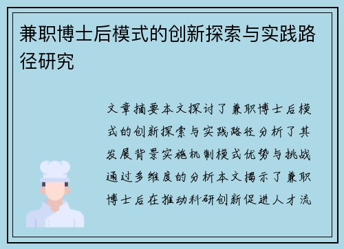 兼职博士后模式的创新探索与实践路径研究