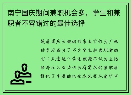 南宁国庆期间兼职机会多，学生和兼职者不容错过的最佳选择