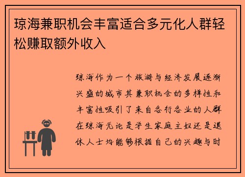 琼海兼职机会丰富适合多元化人群轻松赚取额外收入
