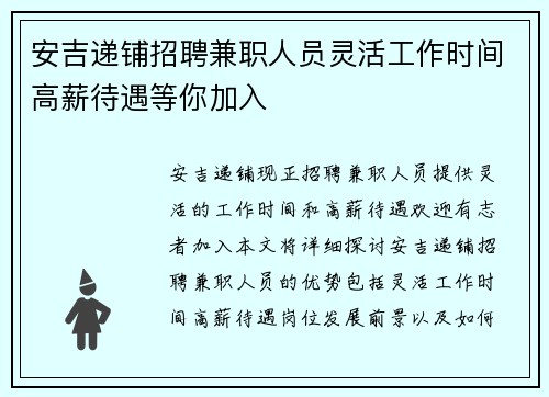 安吉递铺招聘兼职人员灵活工作时间高薪待遇等你加入