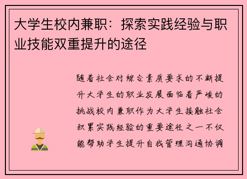 大学生校内兼职：探索实践经验与职业技能双重提升的途径