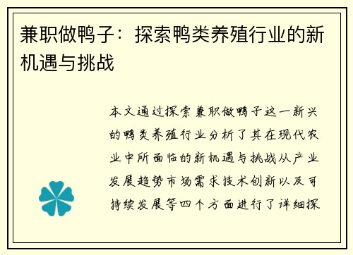 兼职做鸭子：探索鸭类养殖行业的新机遇与挑战