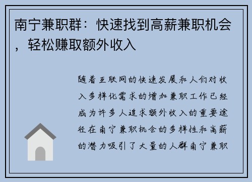 南宁兼职群：快速找到高薪兼职机会，轻松赚取额外收入