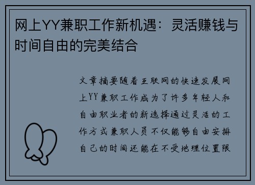 网上YY兼职工作新机遇：灵活赚钱与时间自由的完美结合
