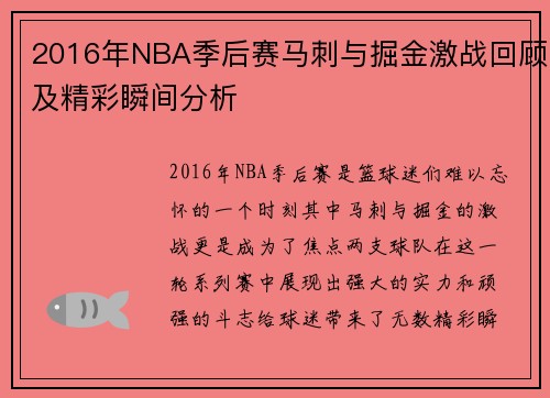 2016年NBA季后赛马刺与掘金激战回顾及精彩瞬间分析