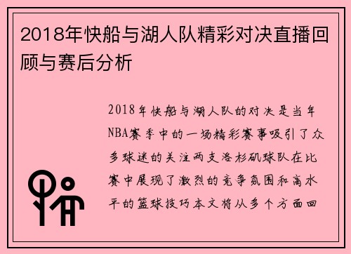 2018年快船与湖人队精彩对决直播回顾与赛后分析