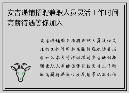 安吉递铺招聘兼职人员灵活工作时间高薪待遇等你加入