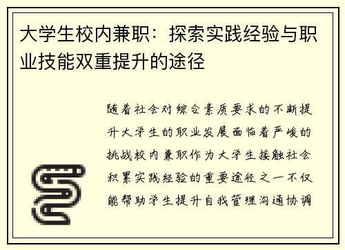 大学生校内兼职：探索实践经验与职业技能双重提升的途径