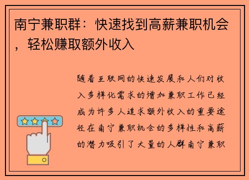南宁兼职群：快速找到高薪兼职机会，轻松赚取额外收入