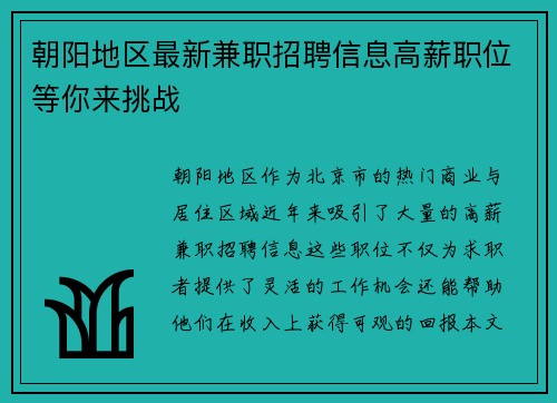 朝阳地区最新兼职招聘信息高薪职位等你来挑战