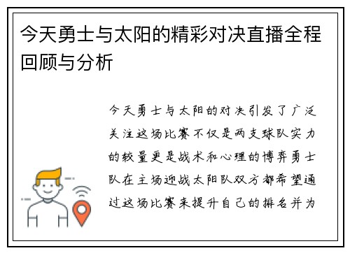 今天勇士与太阳的精彩对决直播全程回顾与分析