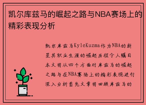 凯尔库兹马的崛起之路与NBA赛场上的精彩表现分析