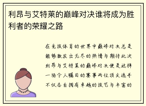利昂与艾特莱的巅峰对决谁将成为胜利者的荣耀之路