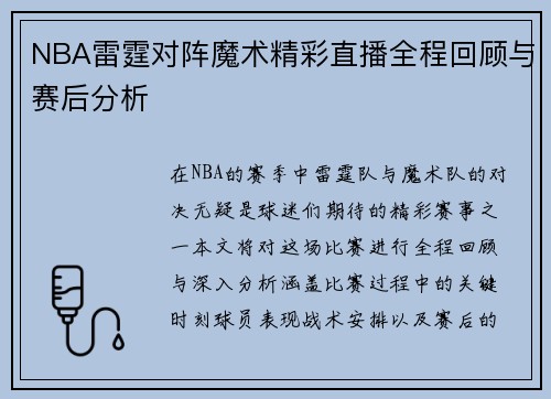 NBA雷霆对阵魔术精彩直播全程回顾与赛后分析