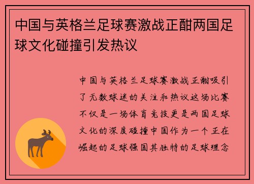 中国与英格兰足球赛激战正酣两国足球文化碰撞引发热议