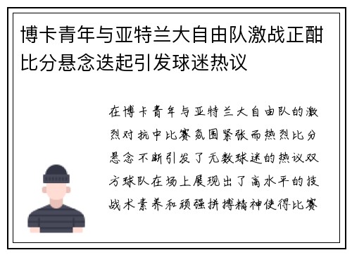 博卡青年与亚特兰大自由队激战正酣比分悬念迭起引发球迷热议