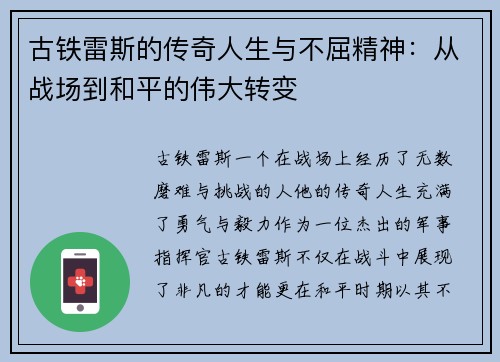 古铁雷斯的传奇人生与不屈精神：从战场到和平的伟大转变