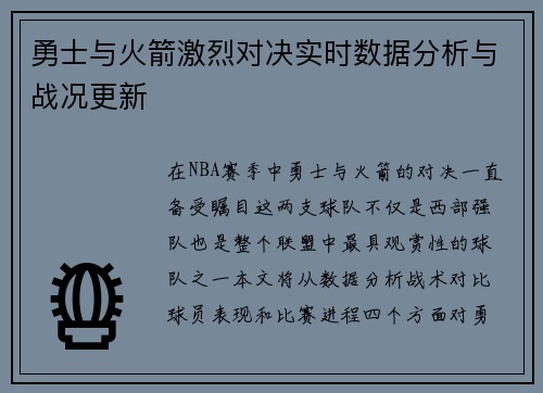 勇士与火箭激烈对决实时数据分析与战况更新