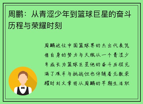 周鹏：从青涩少年到篮球巨星的奋斗历程与荣耀时刻