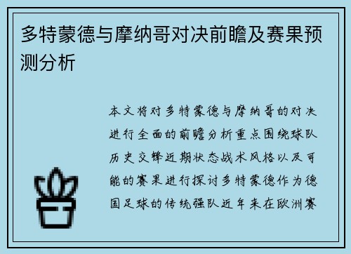 多特蒙德与摩纳哥对决前瞻及赛果预测分析