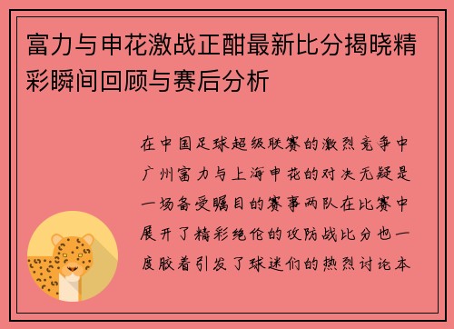 富力与申花激战正酣最新比分揭晓精彩瞬间回顾与赛后分析
