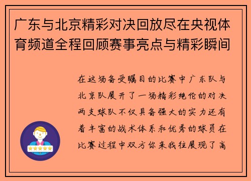 广东与北京精彩对决回放尽在央视体育频道全程回顾赛事亮点与精彩瞬间