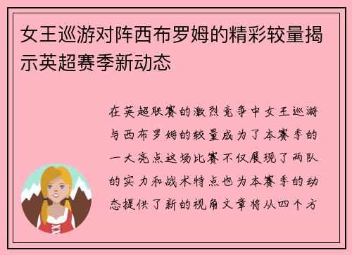 女王巡游对阵西布罗姆的精彩较量揭示英超赛季新动态
