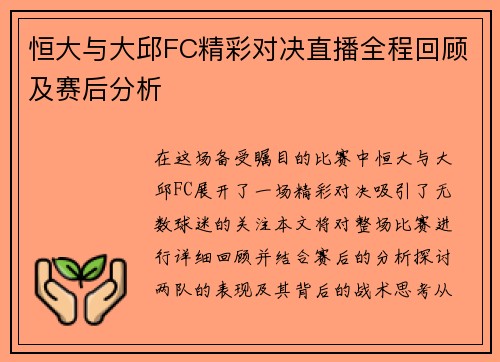 恒大与大邱FC精彩对决直播全程回顾及赛后分析