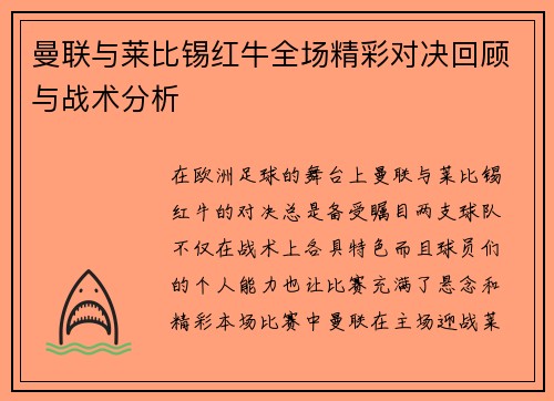 曼联与莱比锡红牛全场精彩对决回顾与战术分析
