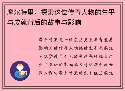 摩尔特里：探索这位传奇人物的生平与成就背后的故事与影响