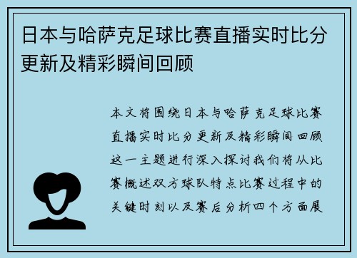 日本与哈萨克足球比赛直播实时比分更新及精彩瞬间回顾