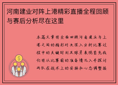 河南建业对阵上港精彩直播全程回顾与赛后分析尽在这里