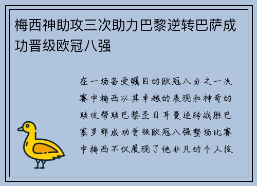 梅西神助攻三次助力巴黎逆转巴萨成功晋级欧冠八强