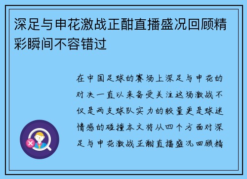 深足与申花激战正酣直播盛况回顾精彩瞬间不容错过