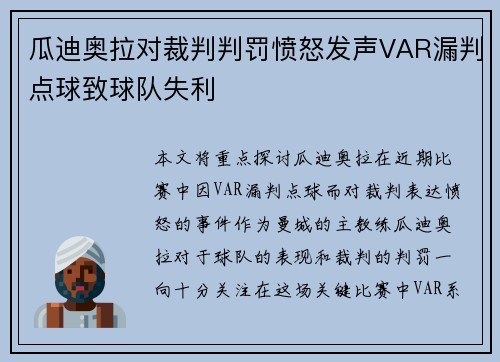 瓜迪奥拉对裁判判罚愤怒发声VAR漏判点球致球队失利