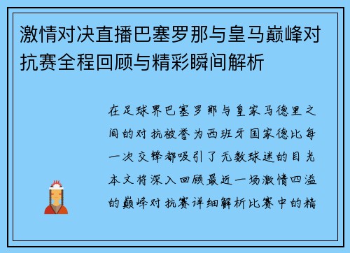 激情对决直播巴塞罗那与皇马巅峰对抗赛全程回顾与精彩瞬间解析