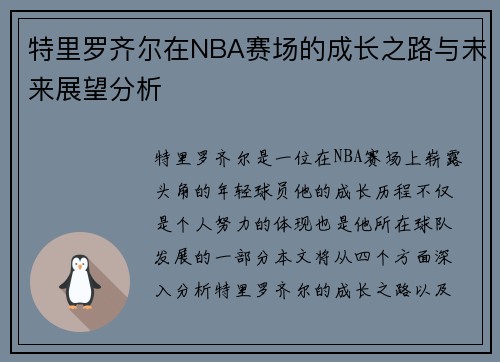 特里罗齐尔在NBA赛场的成长之路与未来展望分析