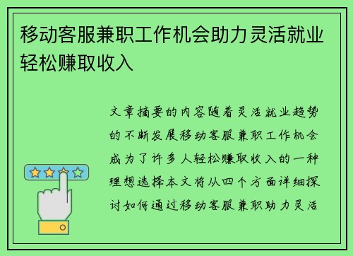 移动客服兼职工作机会助力灵活就业轻松赚取收入