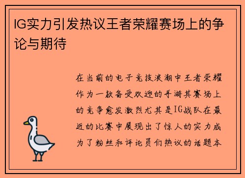 IG实力引发热议王者荣耀赛场上的争论与期待