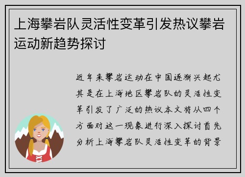 上海攀岩队灵活性变革引发热议攀岩运动新趋势探讨