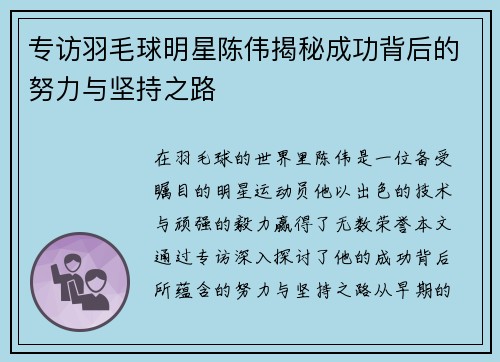 专访羽毛球明星陈伟揭秘成功背后的努力与坚持之路